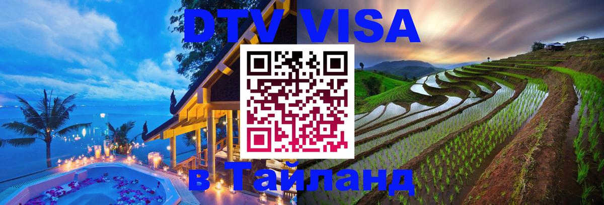Долгосрочная виза DTV в Тайланд 