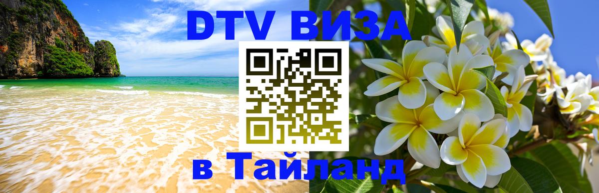 Цены на DTV визу в Таиланд — пакеты услуг, достаточно даже паспорта - Вадуц  19.11.2025 