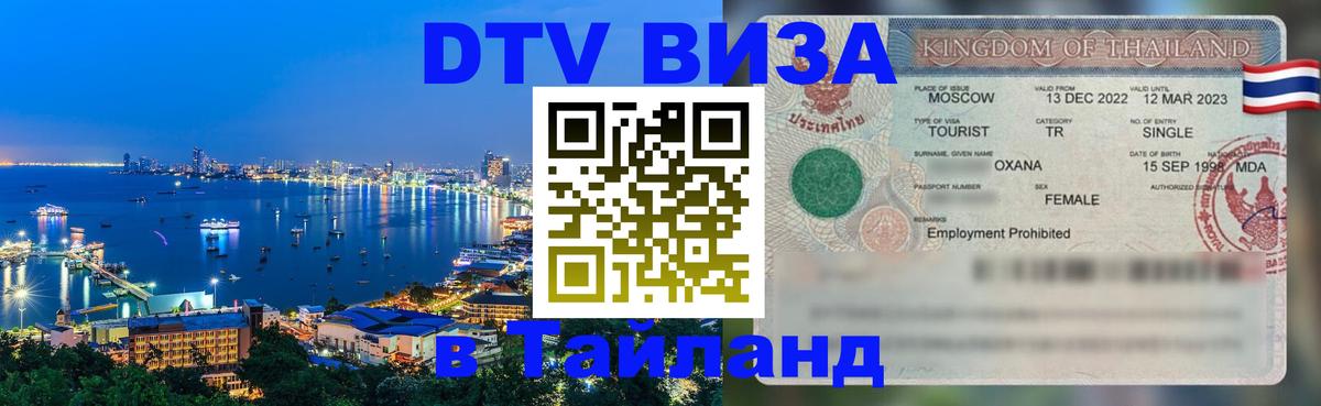 Стоимость и условия DTV визы — оформление в Таиланд под ключ - Вадуц 