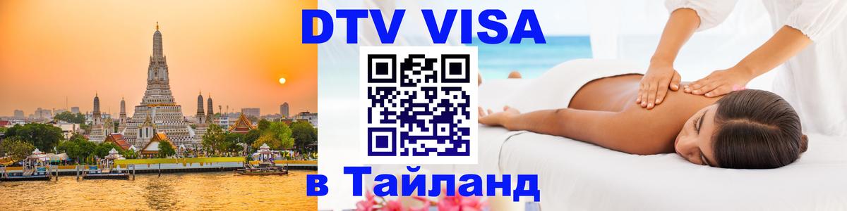 DTV Visa Тайланд купить Вадуц 